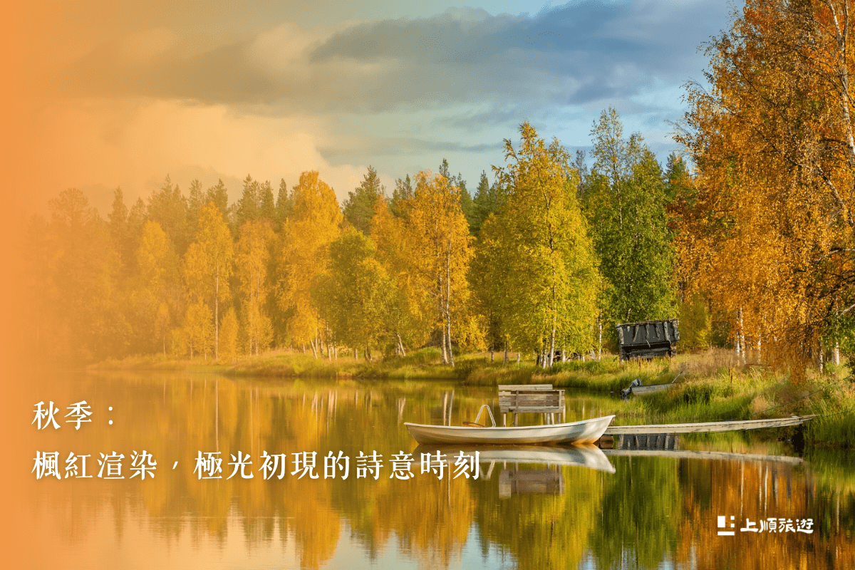 什麼時候去北歐最適合？四季風景與旅遊時機完整掌握