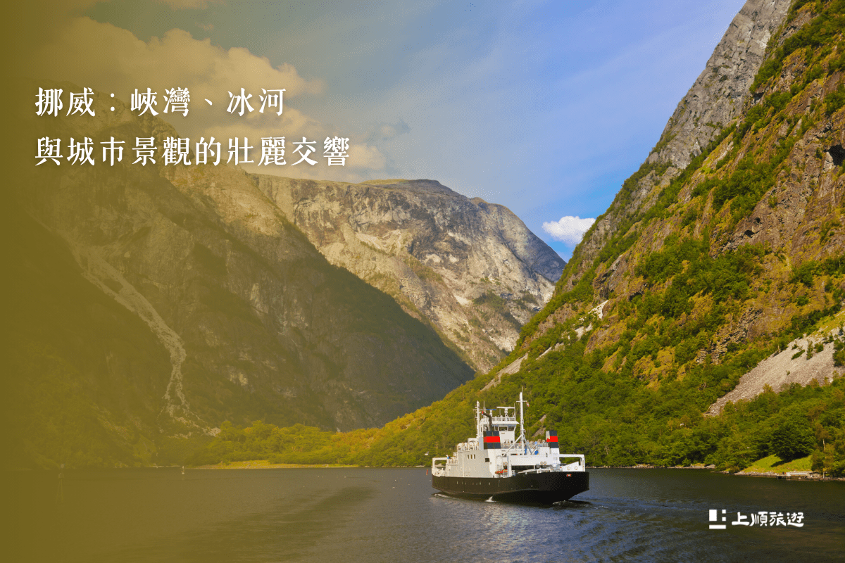 北歐旅遊必去景點有哪些？四國經典路線帶你一次走遍