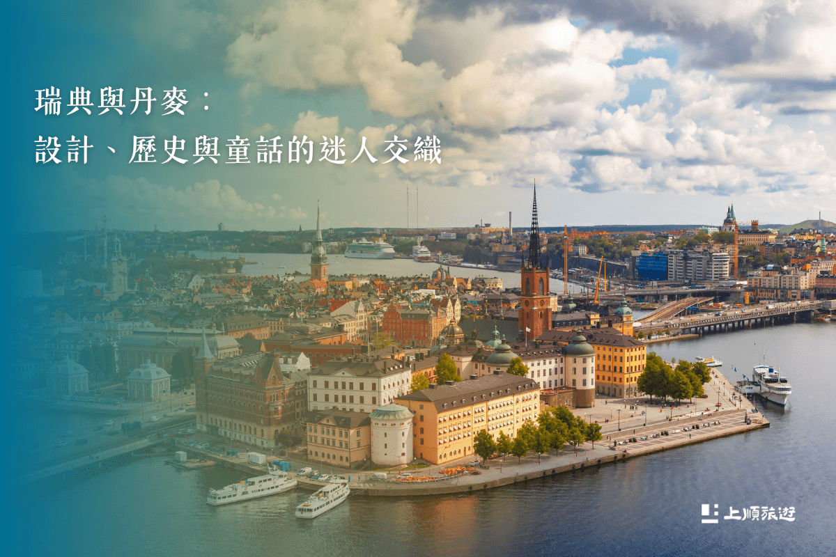 北歐旅遊必去景點有哪些？四國經典路線帶你一次走遍