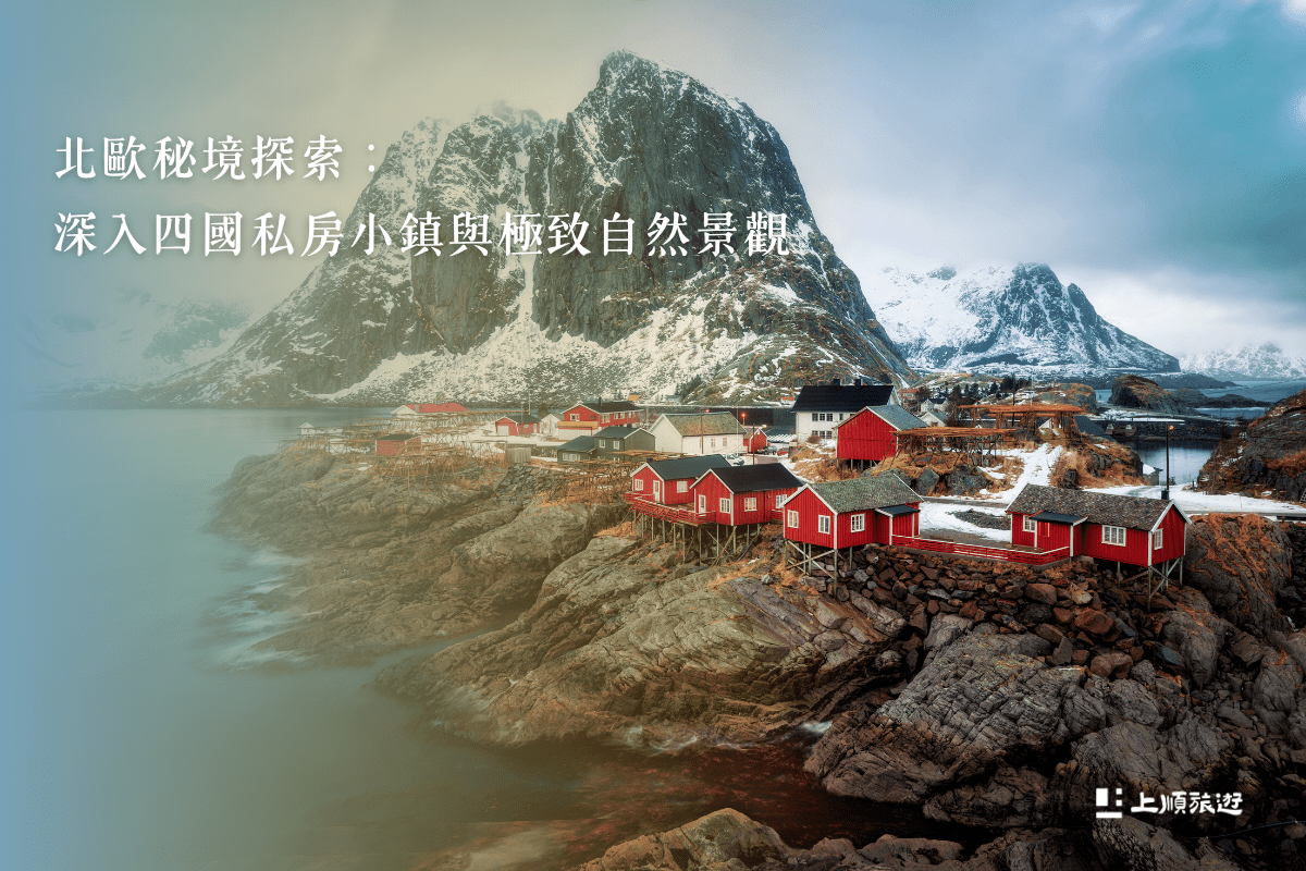 北歐旅遊必去景點有哪些？四國經典路線帶你一次走遍