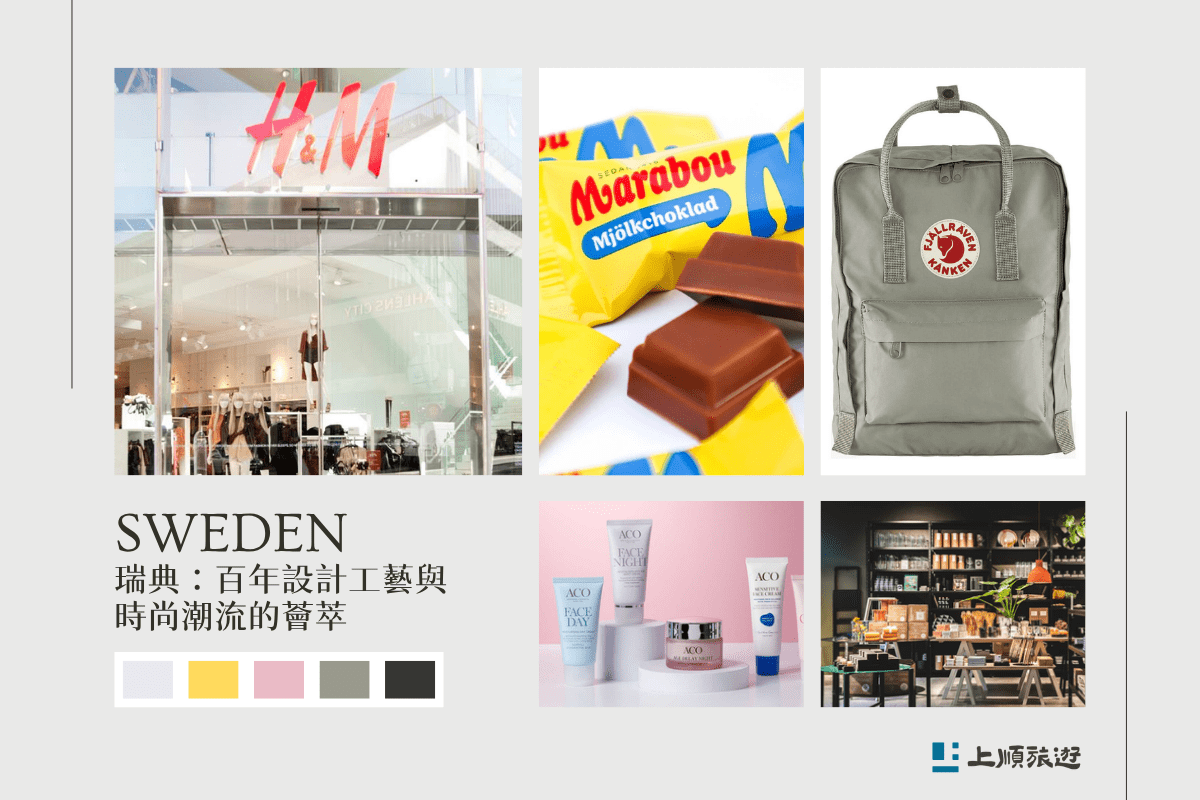 北歐旅遊購物攻略：各國必買好物與退稅重點輕鬆搞懂