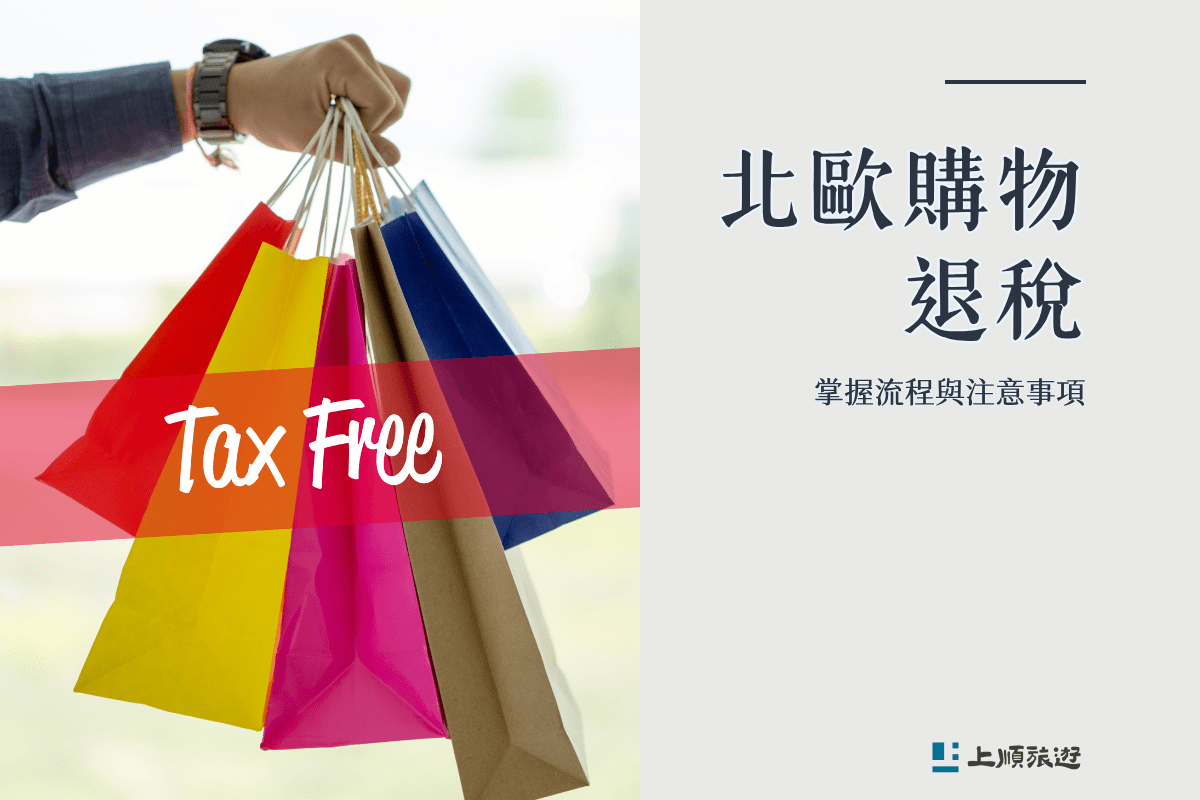 北歐旅遊購物攻略：各國必買好物與退稅重點輕鬆搞懂