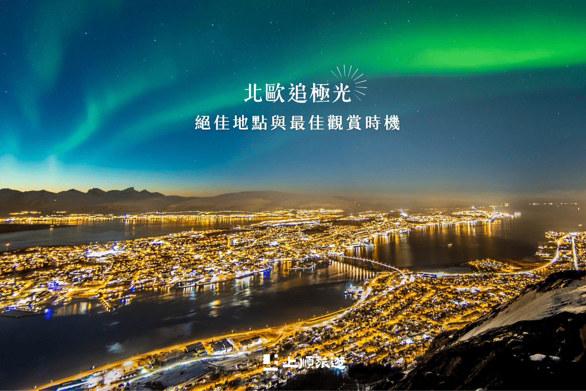 北歐極光怎麼看？最佳地點、時間與行程這樣安排