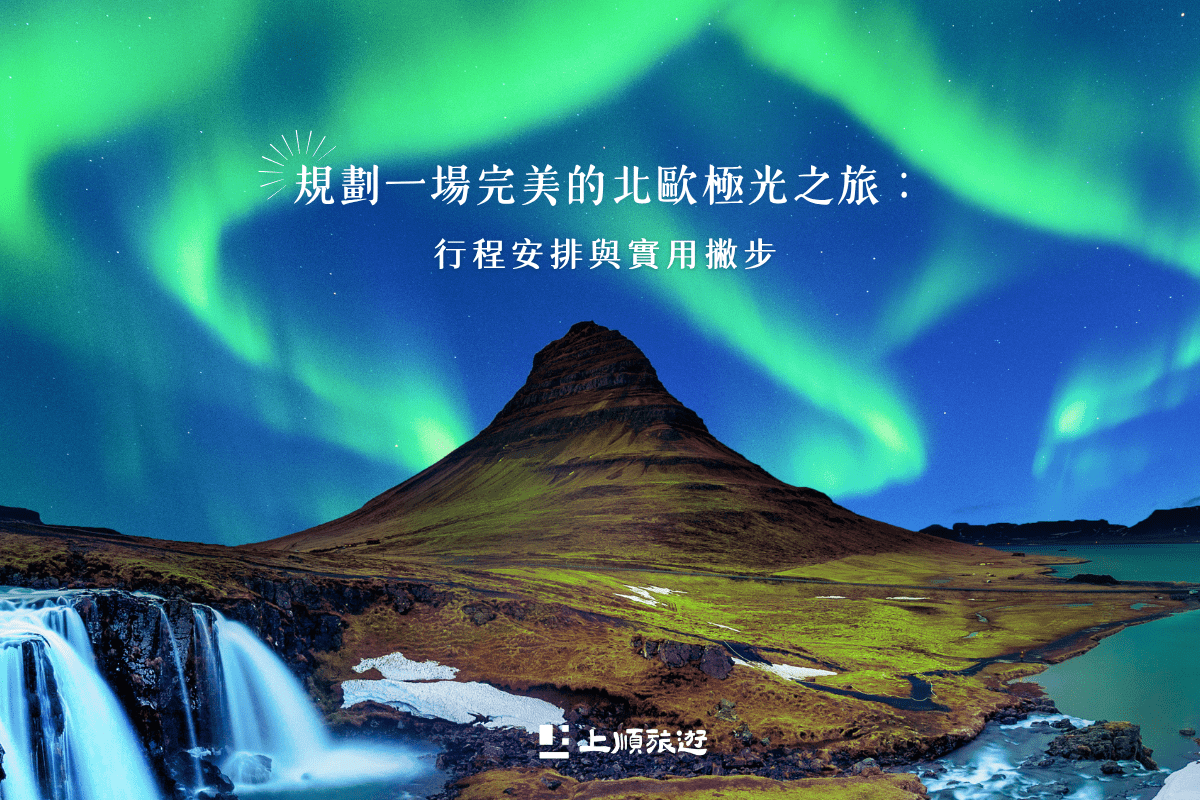 北歐極光怎麼看？最佳地點、時間與行程這樣安排