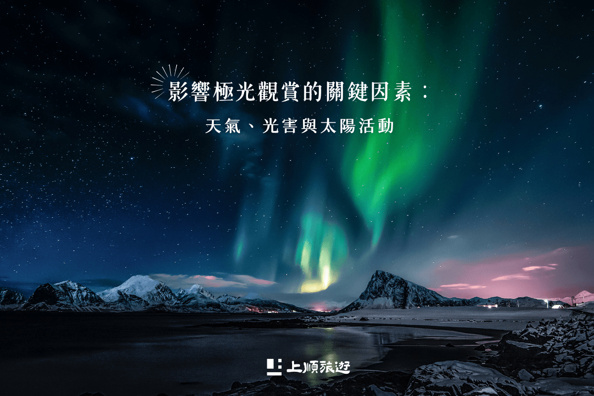 北歐極光怎麼看？最佳地點、時間與行程這樣安排