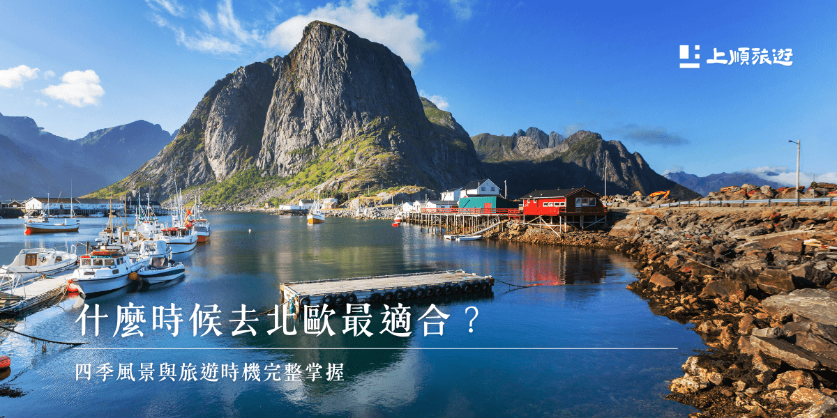 什麼時候去北歐最適合？四季風景與旅遊時機完整掌握