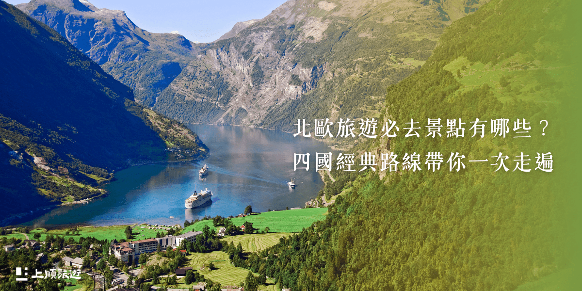 北歐旅遊必去景點有哪些？四國經典路線帶你一次走遍