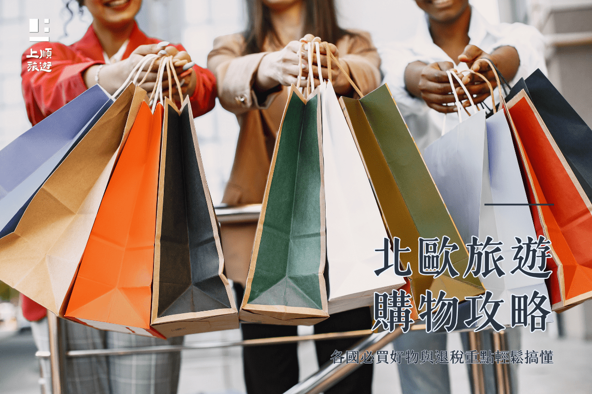 北歐旅遊購物攻略：各國必買好物與退稅重點輕鬆搞懂