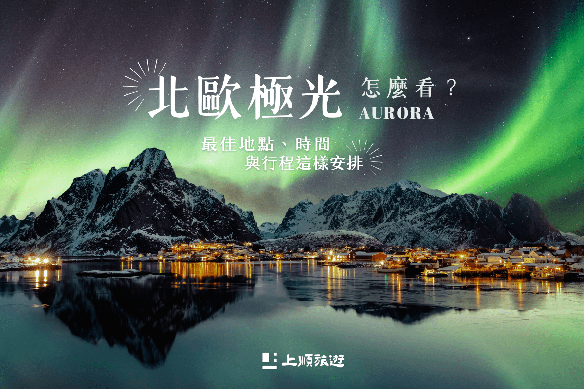 北歐極光怎麼看？最佳地點、時間與行程這樣安排