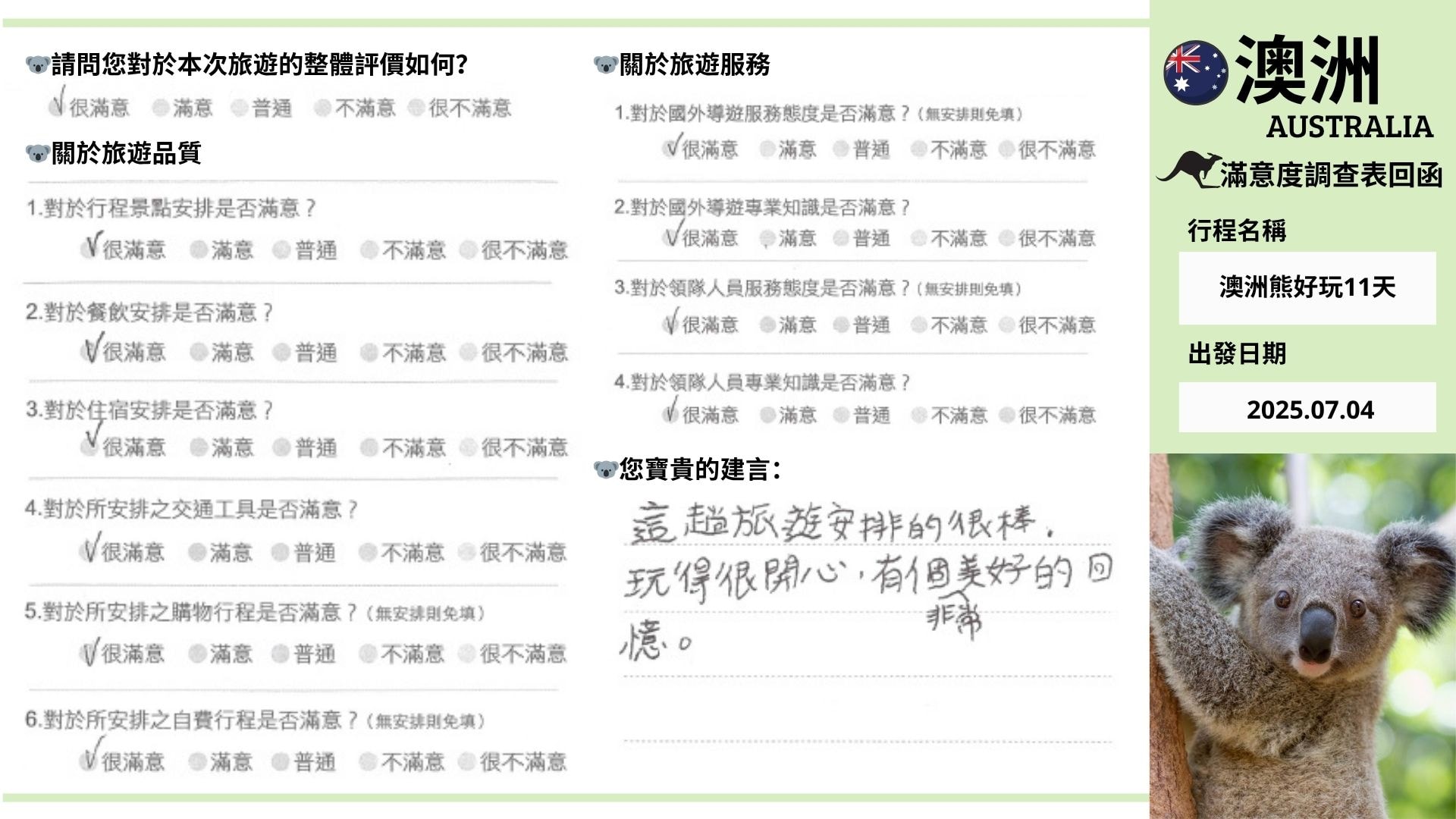 20250704團澳洲熊好玩11天意調表