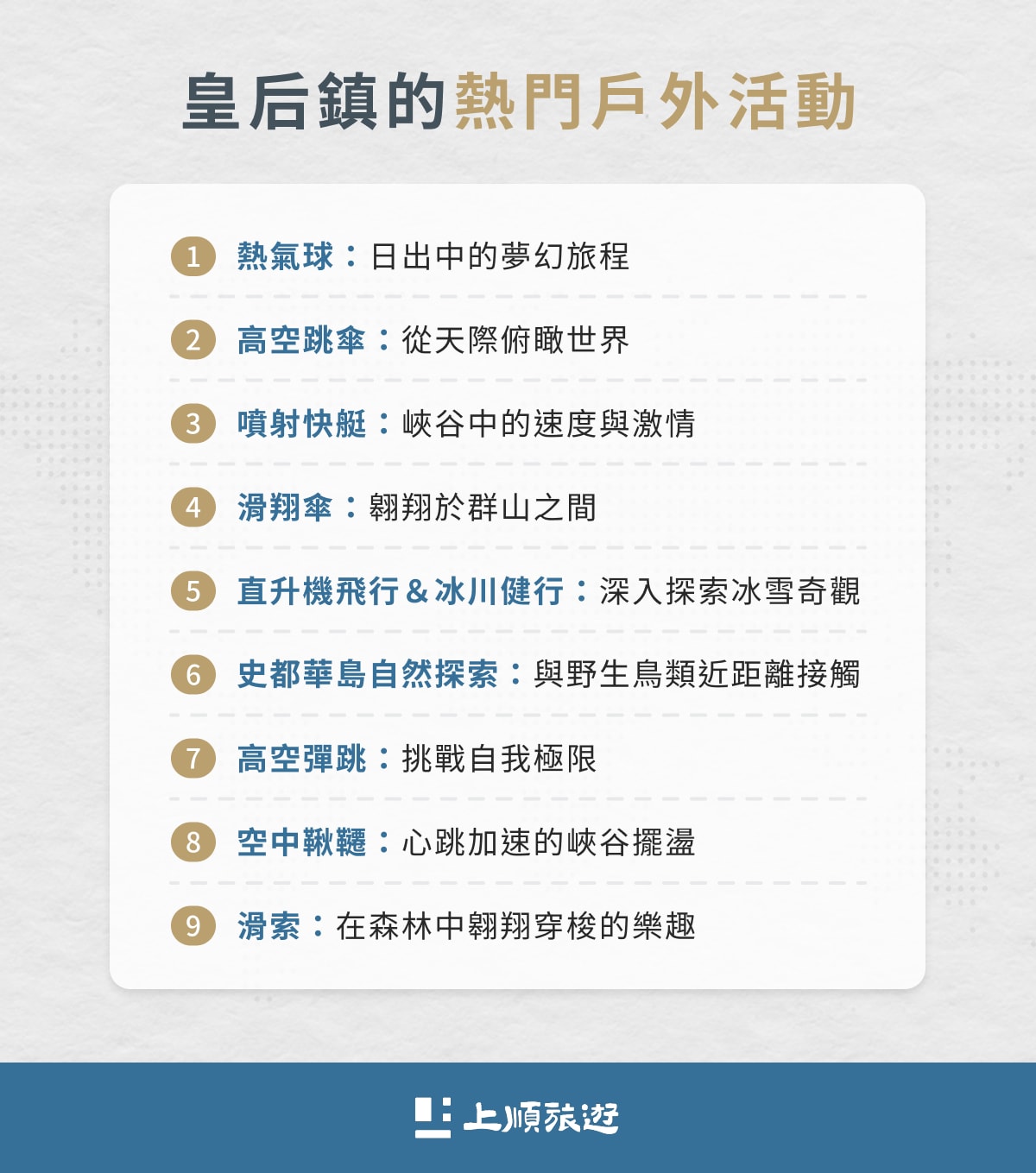 皇后鎮戶外活動