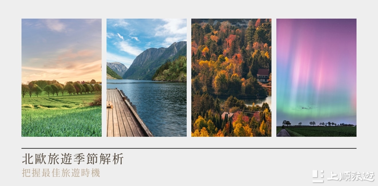 第一次北歐旅遊怎麼規劃？行程安排、預算與玩法一次掌握