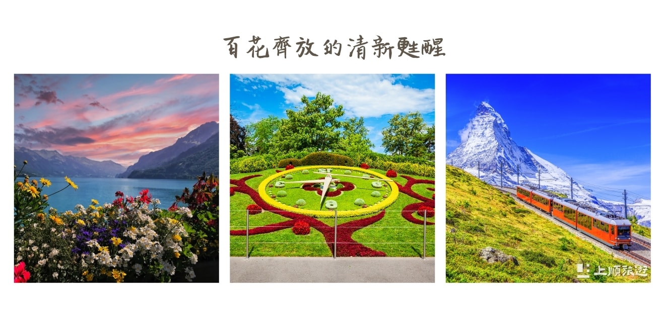 瑞士四季旅遊亮點有哪些？不同季節的景色與體驗一次看