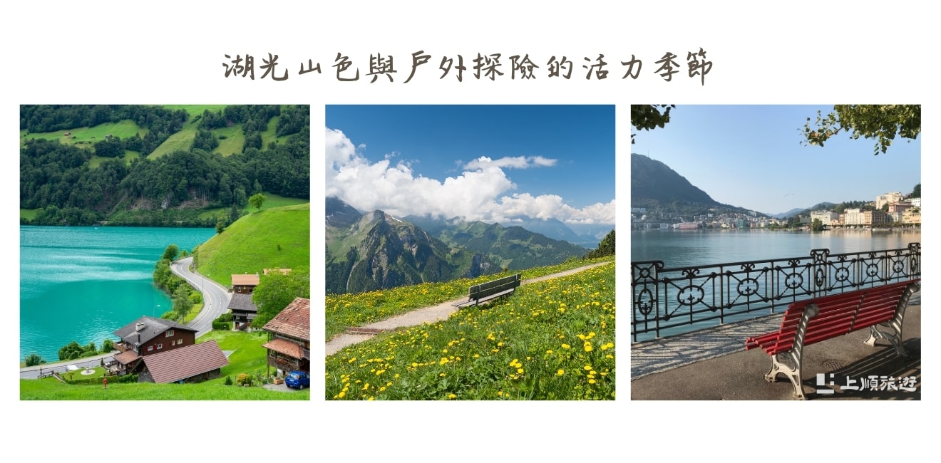 瑞士四季旅遊亮點有哪些？不同季節的景色與體驗一次看