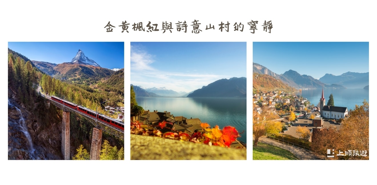瑞士四季旅遊亮點有哪些？不同季節的景色與體驗一次看