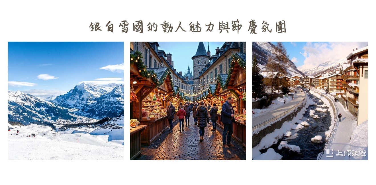 瑞士四季旅遊亮點有哪些？不同季節的景色與體驗一次看