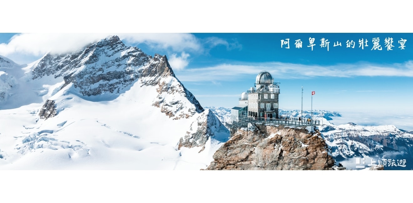 瑞士旅行團推薦玩法：從湖泊到雪山的經典旅程