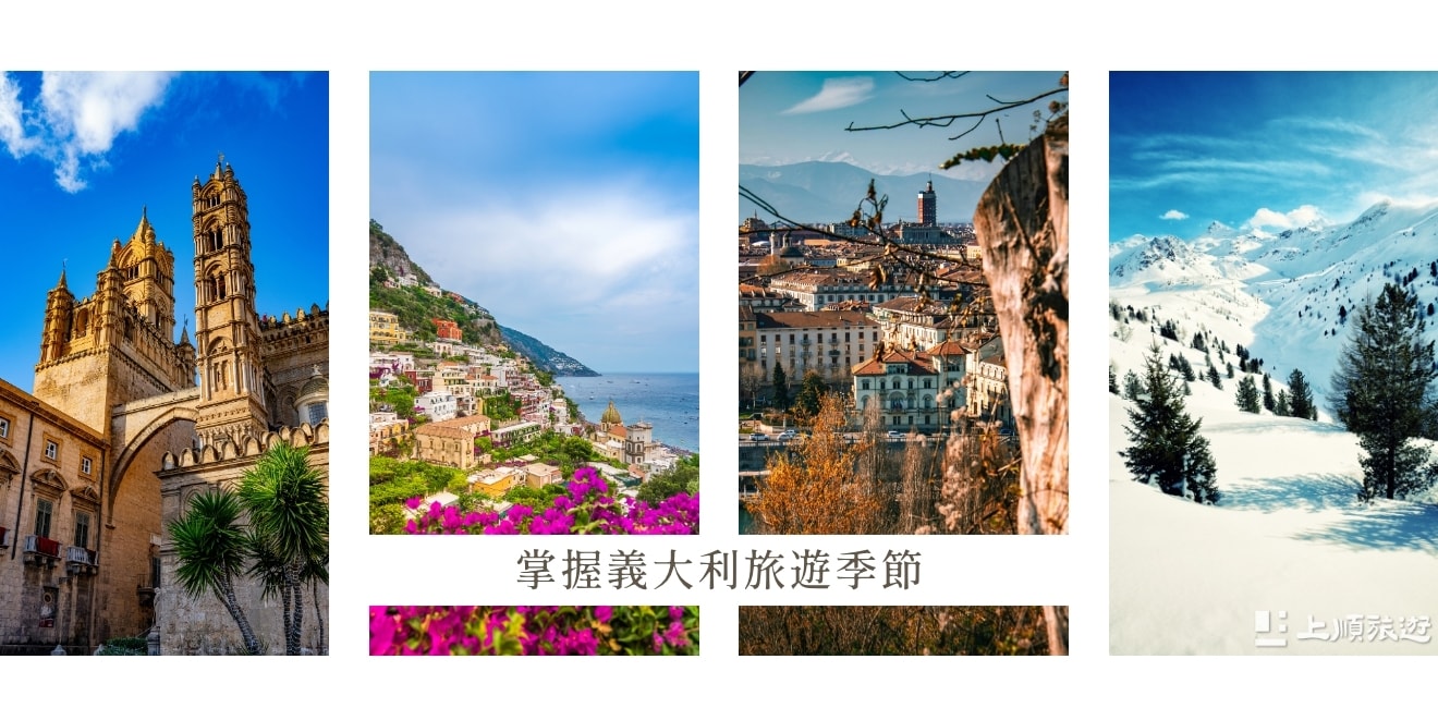 義大利幾月去最適合？四季玩法與最佳旅遊時機