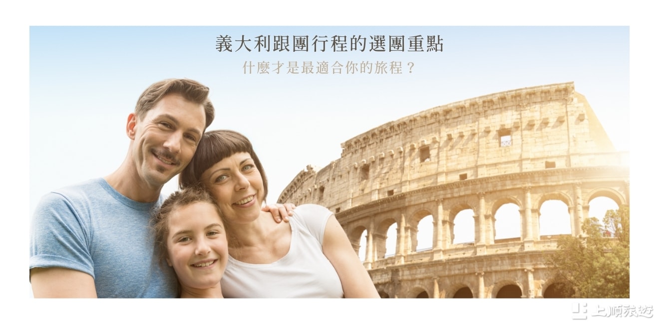 義大利跟團怎麼選？行程安排與旅遊重點帶你快速了解
