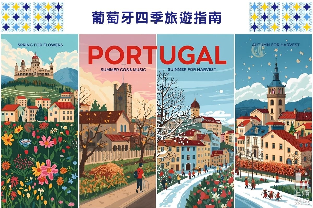 葡萄牙四季旅遊指南：春賞花、夏音樂、秋收穫、冬聖誕- 上順旅遊