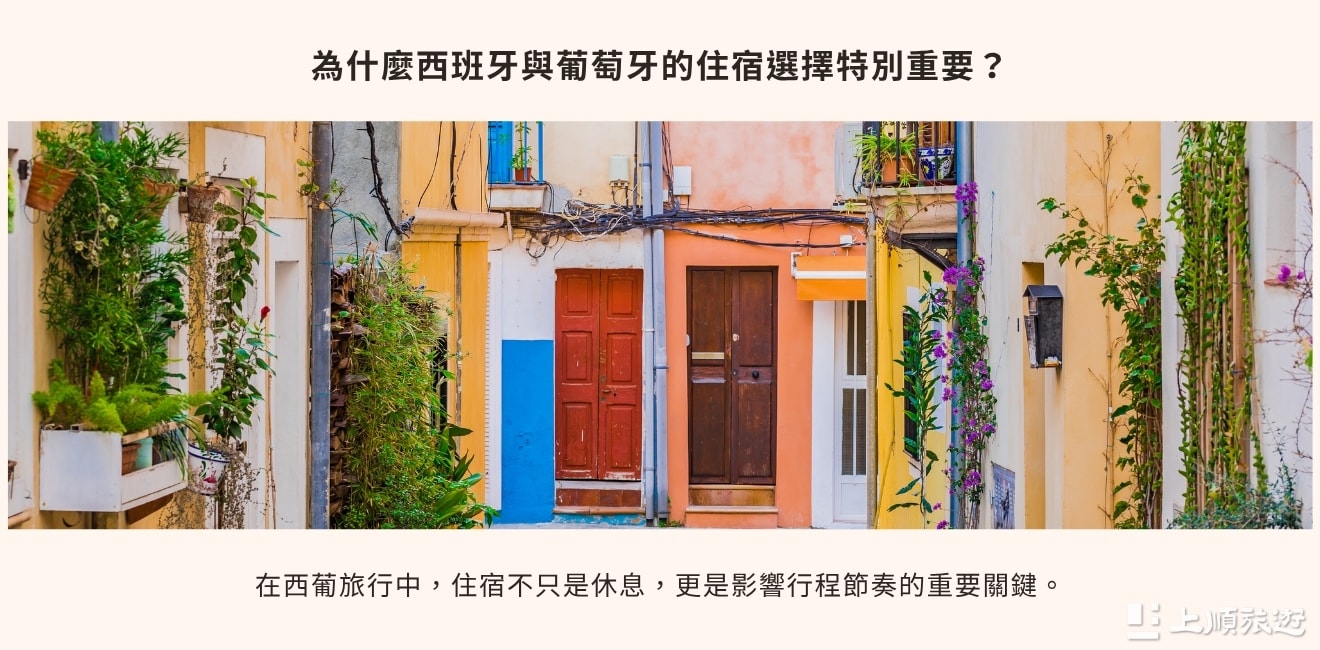 西班牙、葡萄牙旅遊住宿全攻略：依景點、季節與風景選對飯店