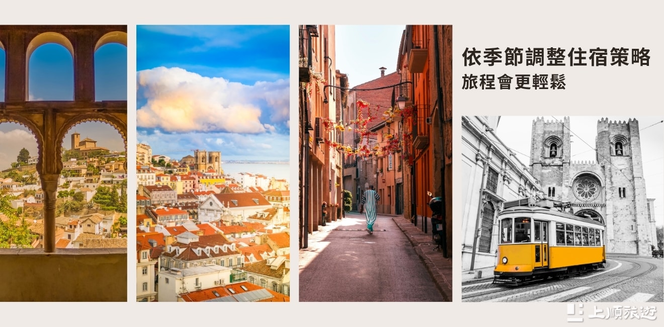 西班牙、葡萄牙旅遊住宿全攻略：依景點、季節與風景選對飯店