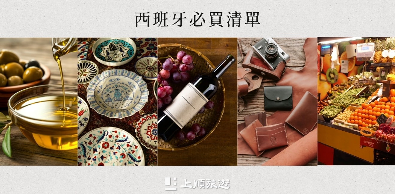 買對才不後悔！西班牙、葡萄牙旅遊景點與季節限定必買推薦