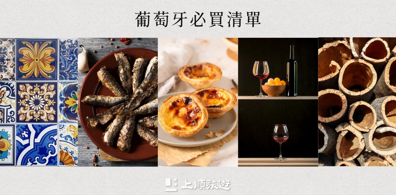 買對才不後悔！西班牙、葡萄牙旅遊景點與季節限定必買推薦