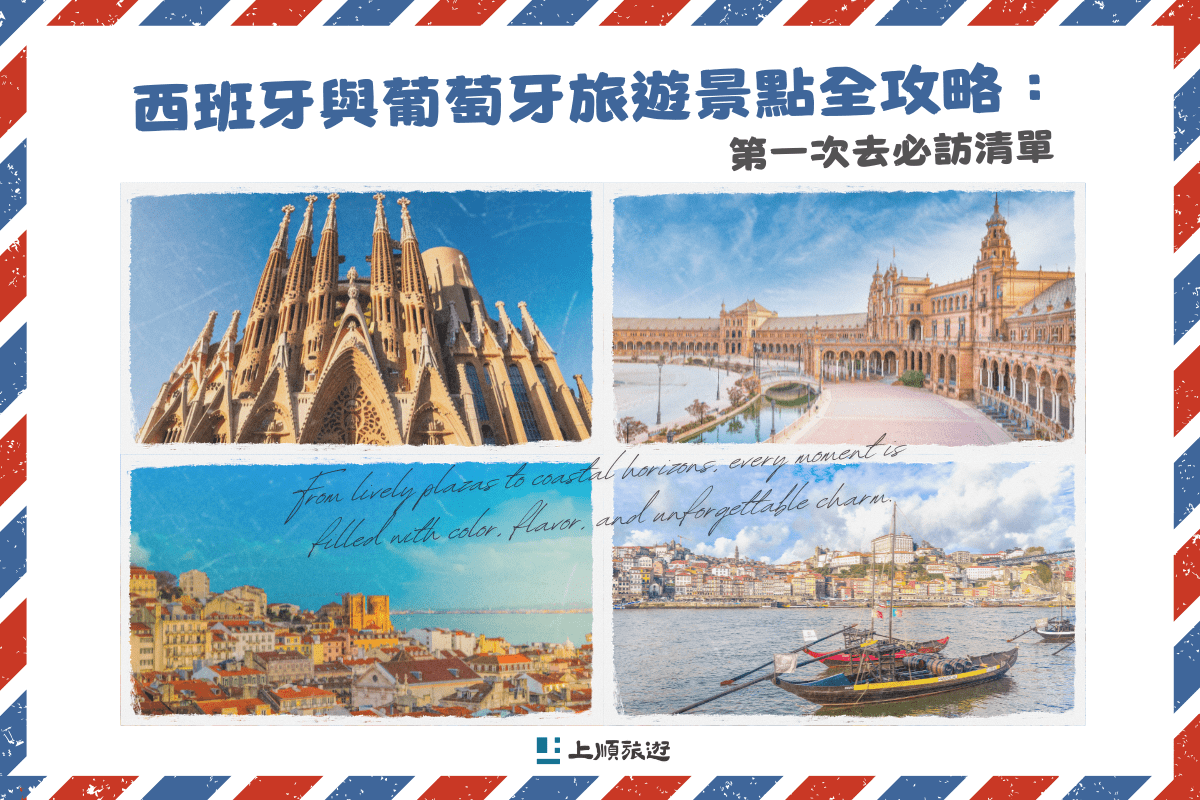 西班牙與葡萄牙旅遊景點全攻略：第一次去必訪清單