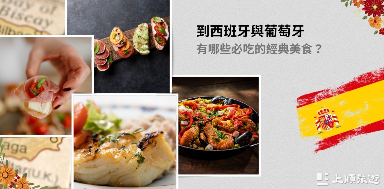 伊比利半島深度探索：西班牙與葡萄牙的美食與文化之旅