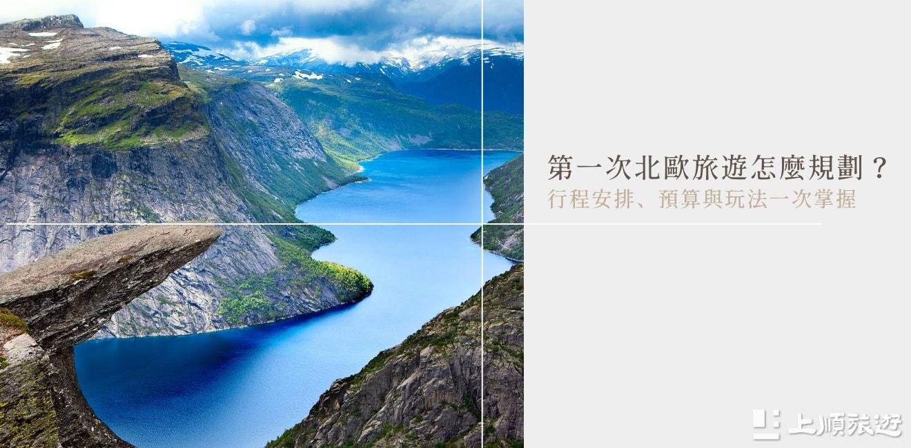 第一次北歐旅遊怎麼規劃？行程安排、預算與玩法一次掌握