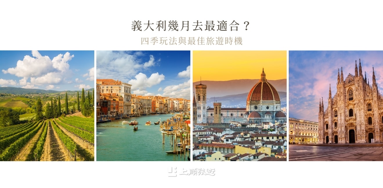 義大利幾月去最適合？四季玩法與最佳旅遊時機