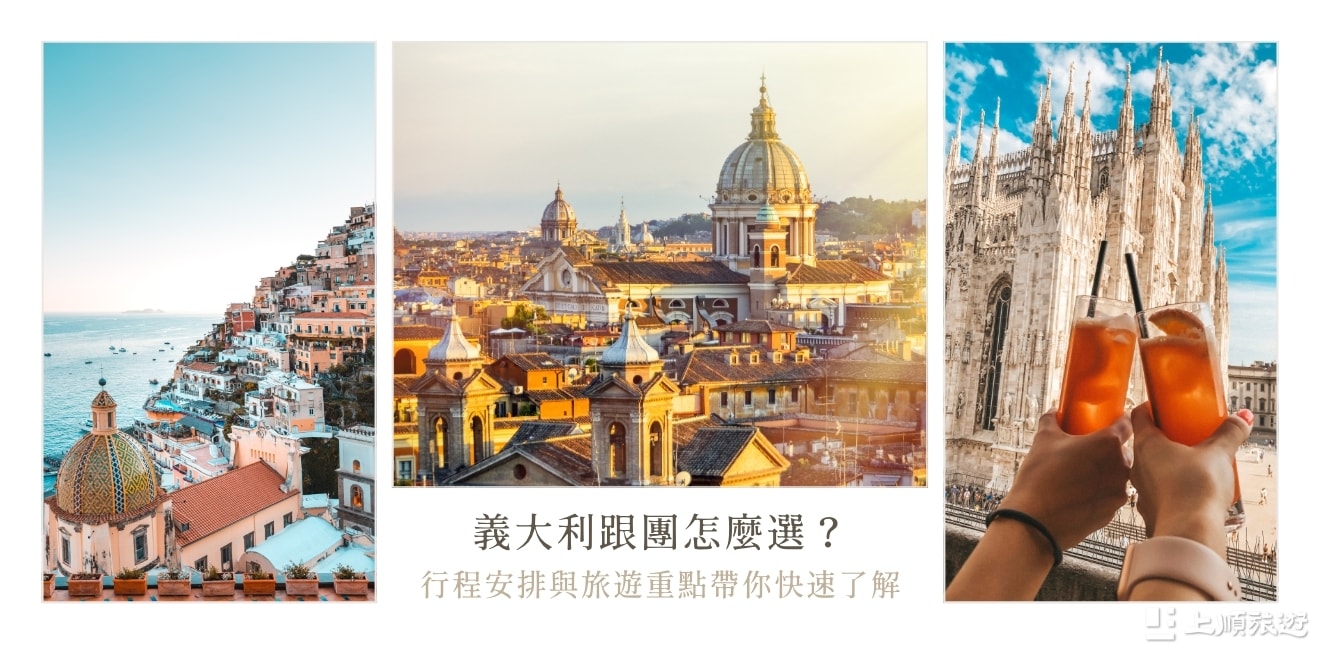 義大利跟團怎麼選？行程安排與旅遊重點帶你快速了解