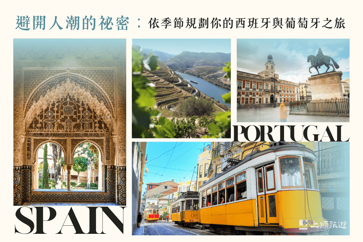 避開人潮的祕密：依季節規劃你的西班牙與葡萄牙之旅