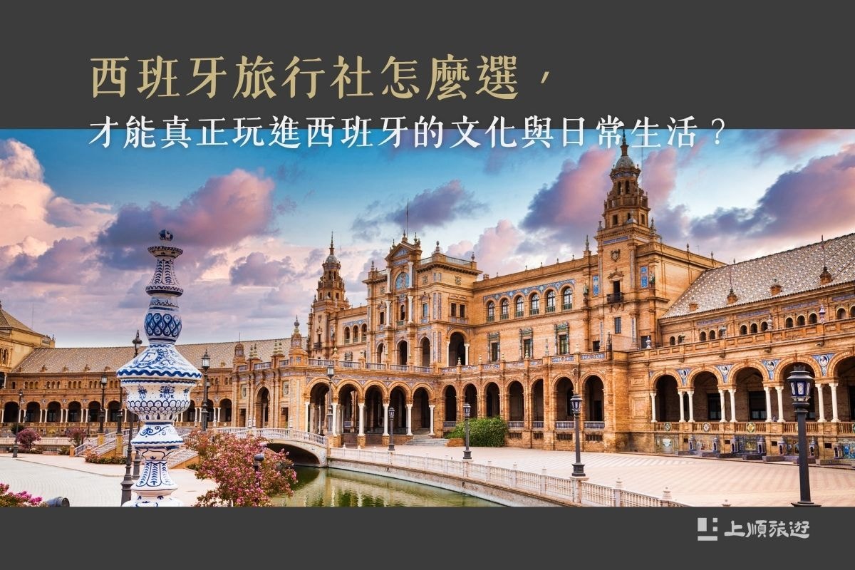 西班牙旅行社怎麼選，才能真正玩進西班牙的文化與日常生活？