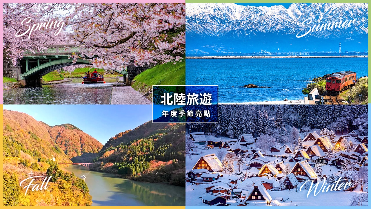 北陸旅遊年度季節亮點：春夏秋冬特色體驗與行前準備重點