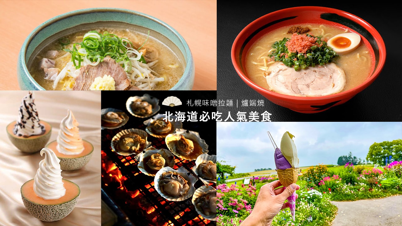 北海道必吃其他在地人氣美食