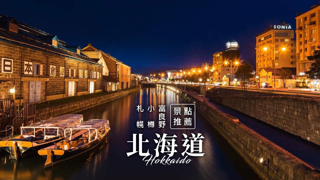 北海道旅行社精選札幌、函館、小樽、富良野經典玩法