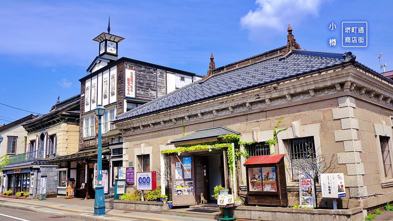 小樽：感受浪漫的懷舊風情與職人手作的溫度