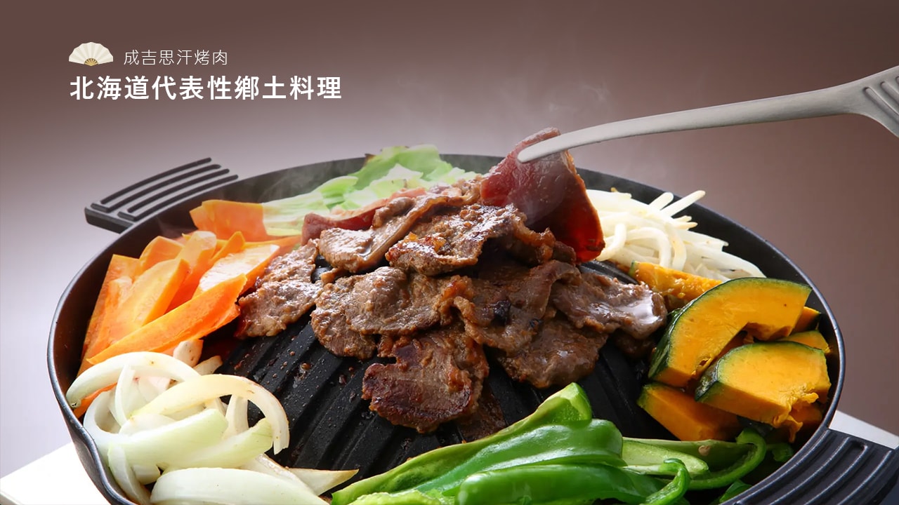 北海道代表性鄉土料理：成吉思汗烤肉