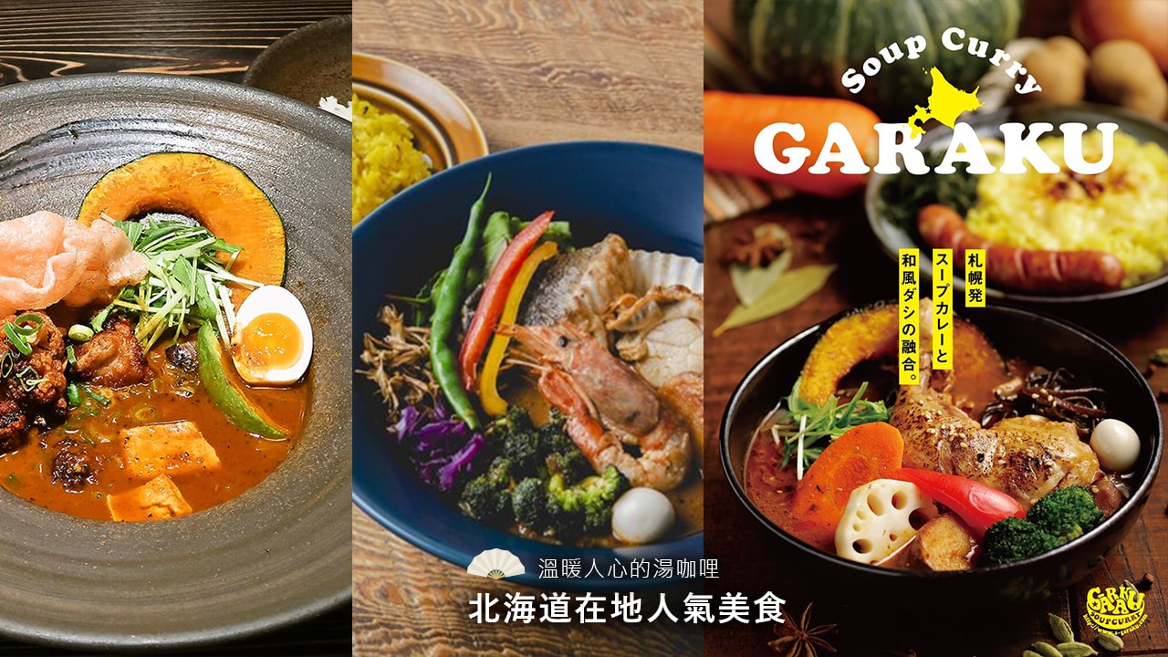 北海道在地人氣美食：溫暖人心的湯咖哩