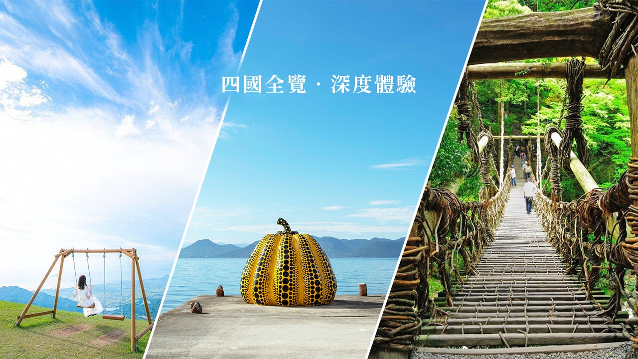 四國旅遊交通懶人包：從大阪出發的最佳路線與行程建議