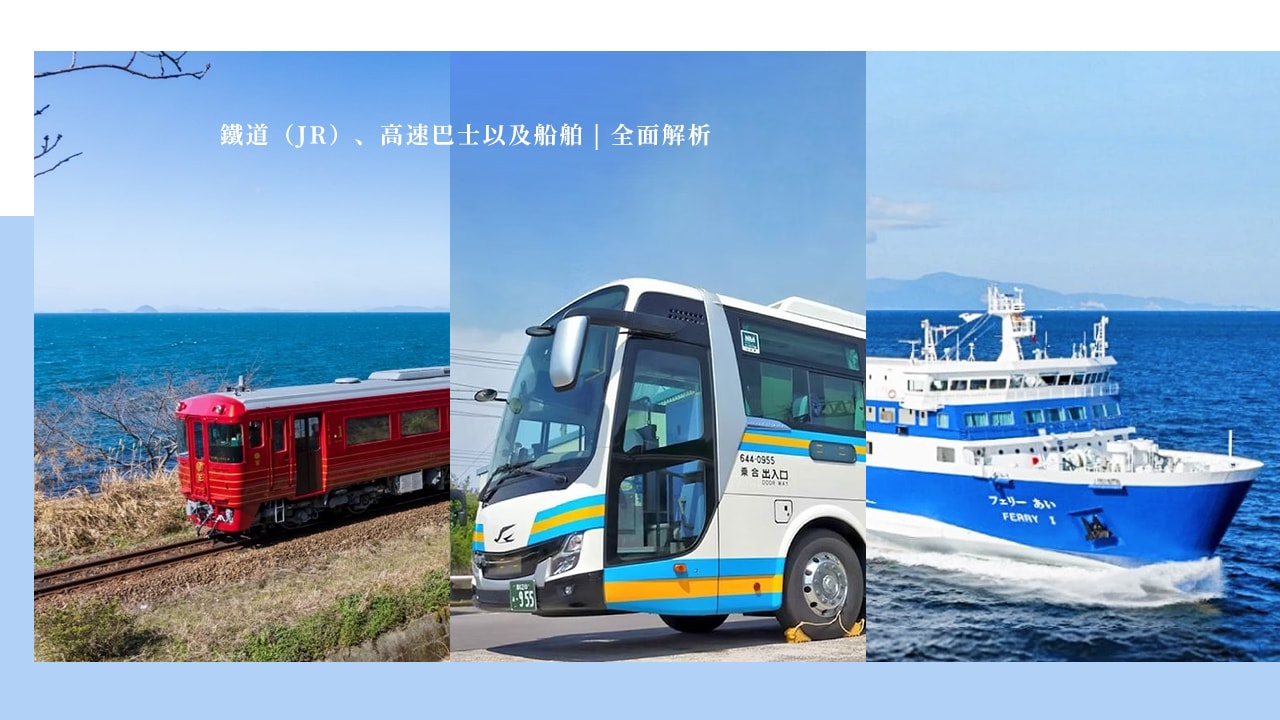 四國旅遊交通懶人包：從大阪出發的最佳路線與行程建議