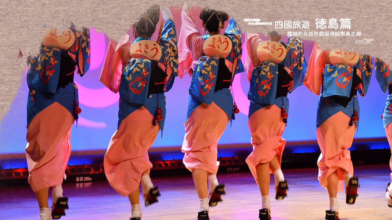 四國四縣必遊景點精選：德島、香川、愛媛、高知玩透透