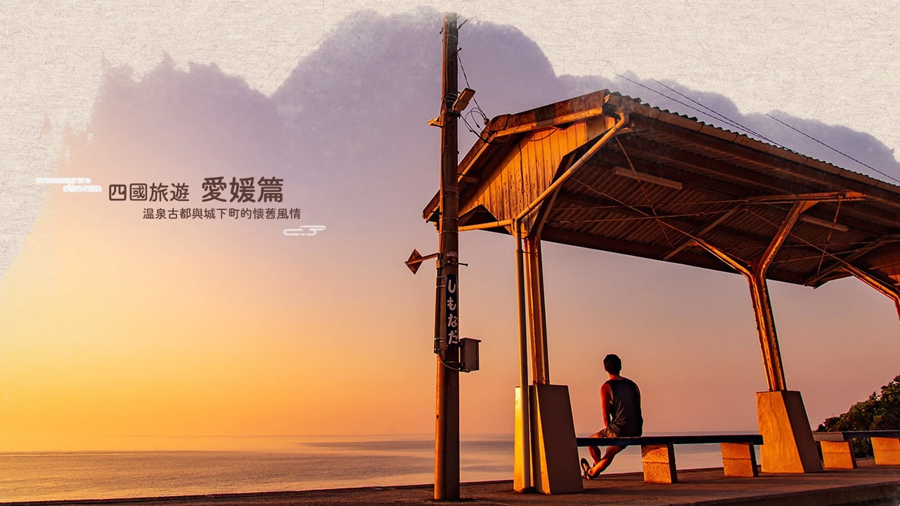 四國四縣必遊景點精選：德島、香川、愛媛、高知玩透透