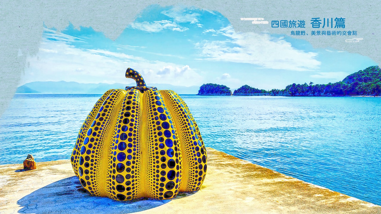 四國四縣必遊景點精選：德島、香川、愛媛、高知玩透透