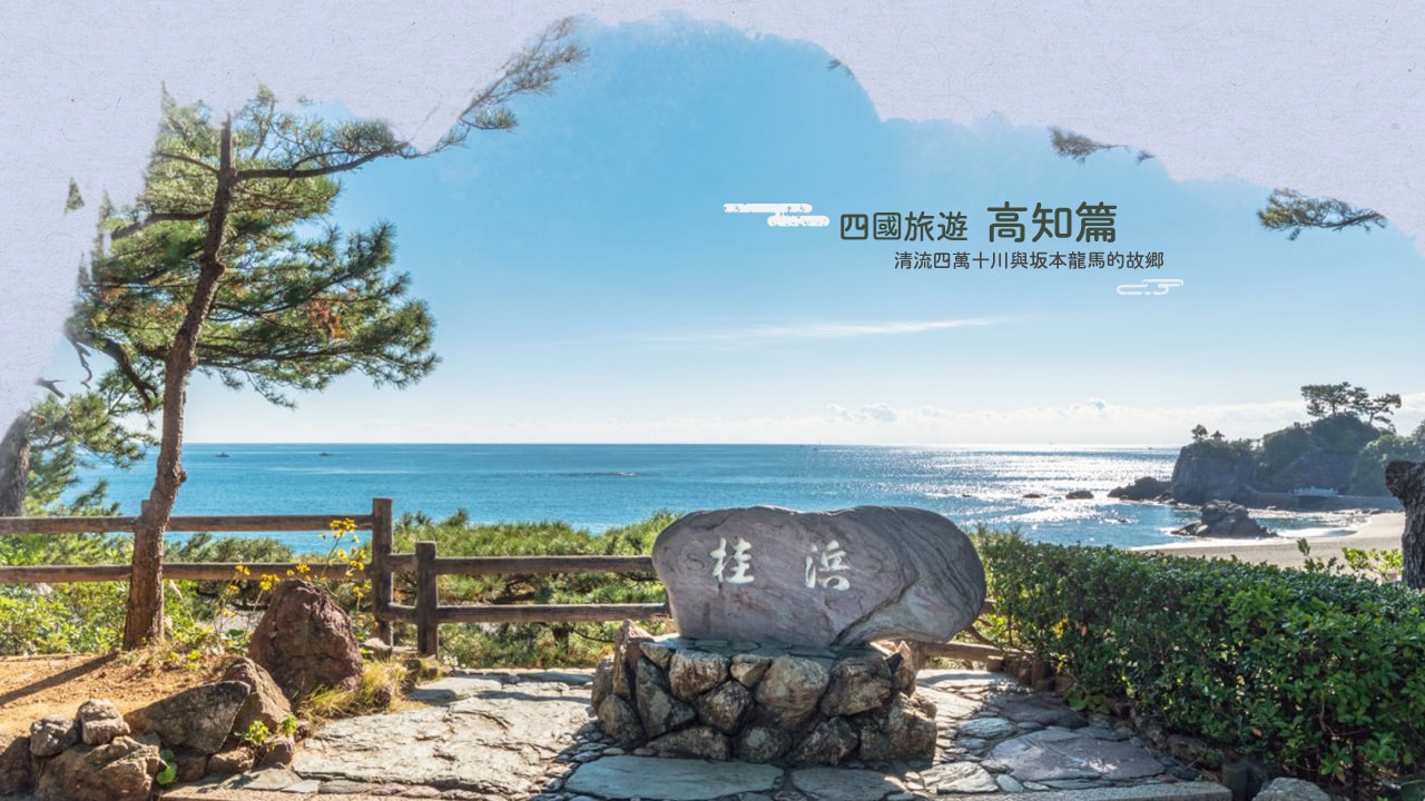 四國四縣必遊景點精選：德島、香川、愛媛、高知玩透透