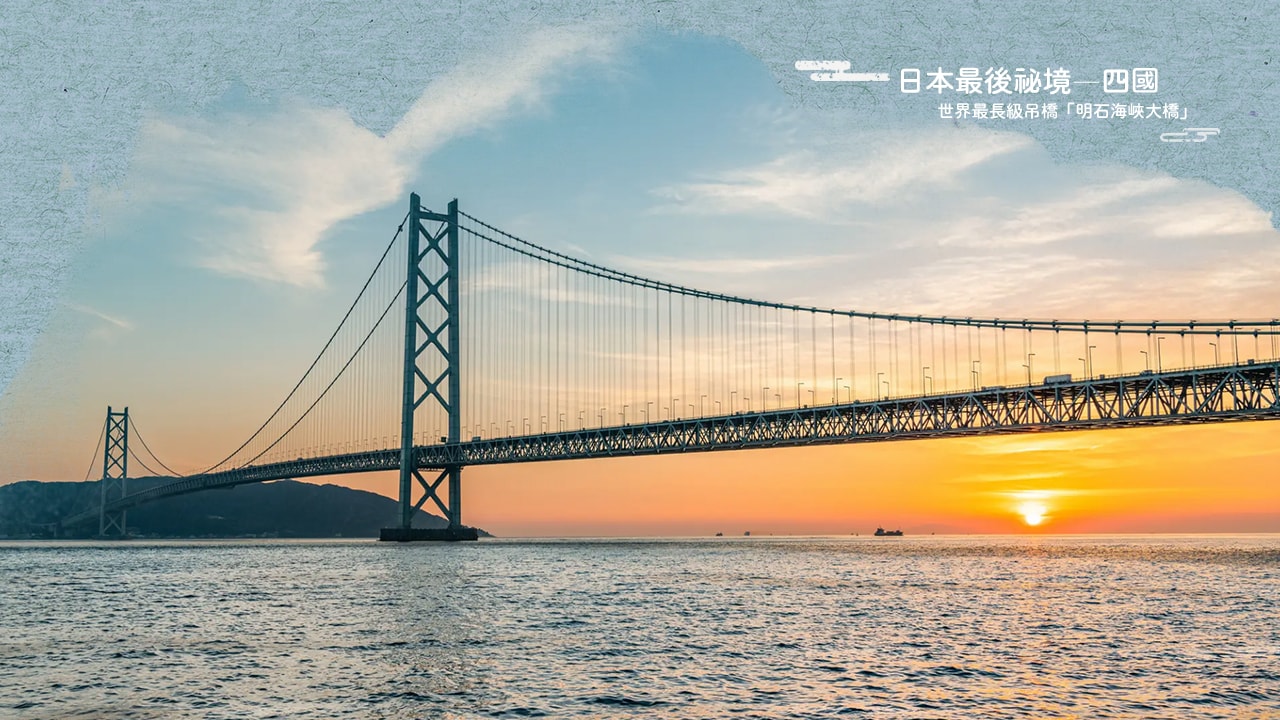 四國四縣必遊景點精選：德島、香川、愛媛、高知玩透透