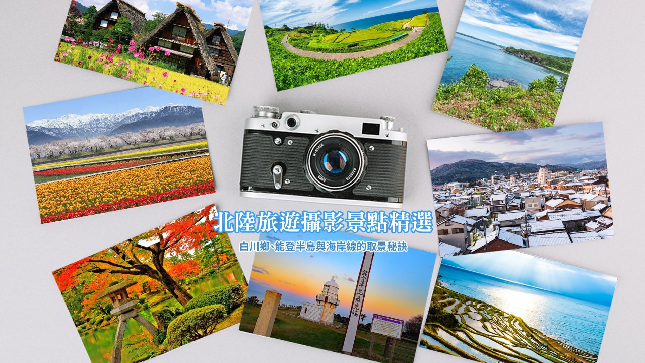 北陸旅遊攝影景點精選：白川鄉、能登半島與海岸線的取景秘訣