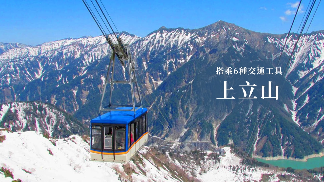黑部立山交通怎麼搭？纜車、巴士與電車這樣銜接最順